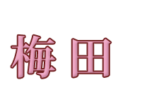 妻らや・梅田店